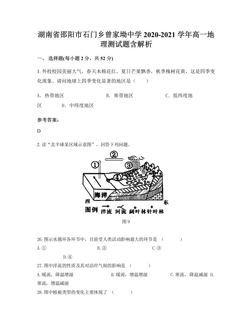 湖南省邵阳市石门乡曾家坳中学2020-2021学年高一地理测试题含解析