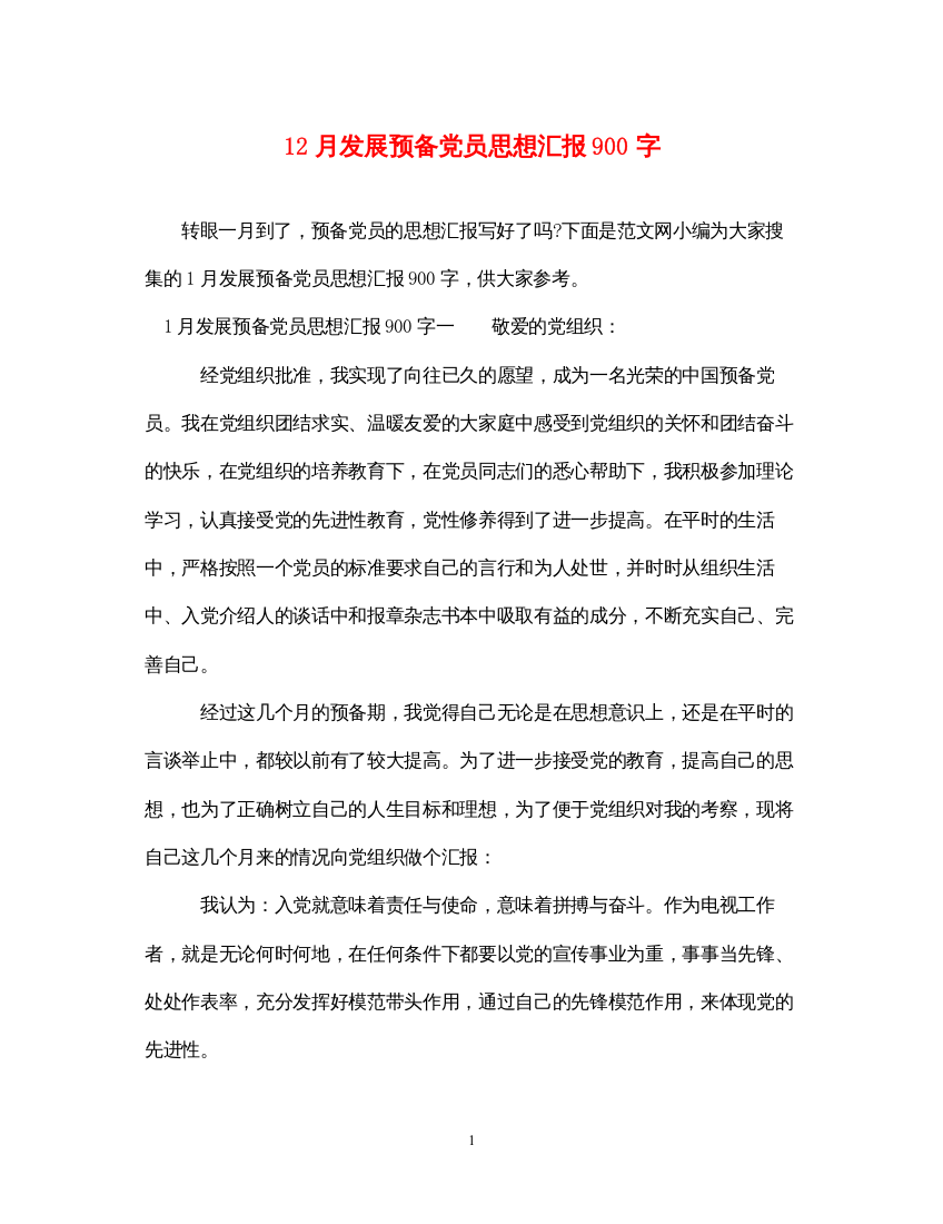 202212月发展预备党员思想汇报900字（精品范文）