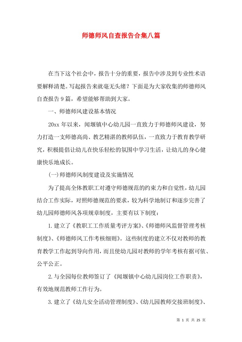 师德师风自查报告合集八篇一