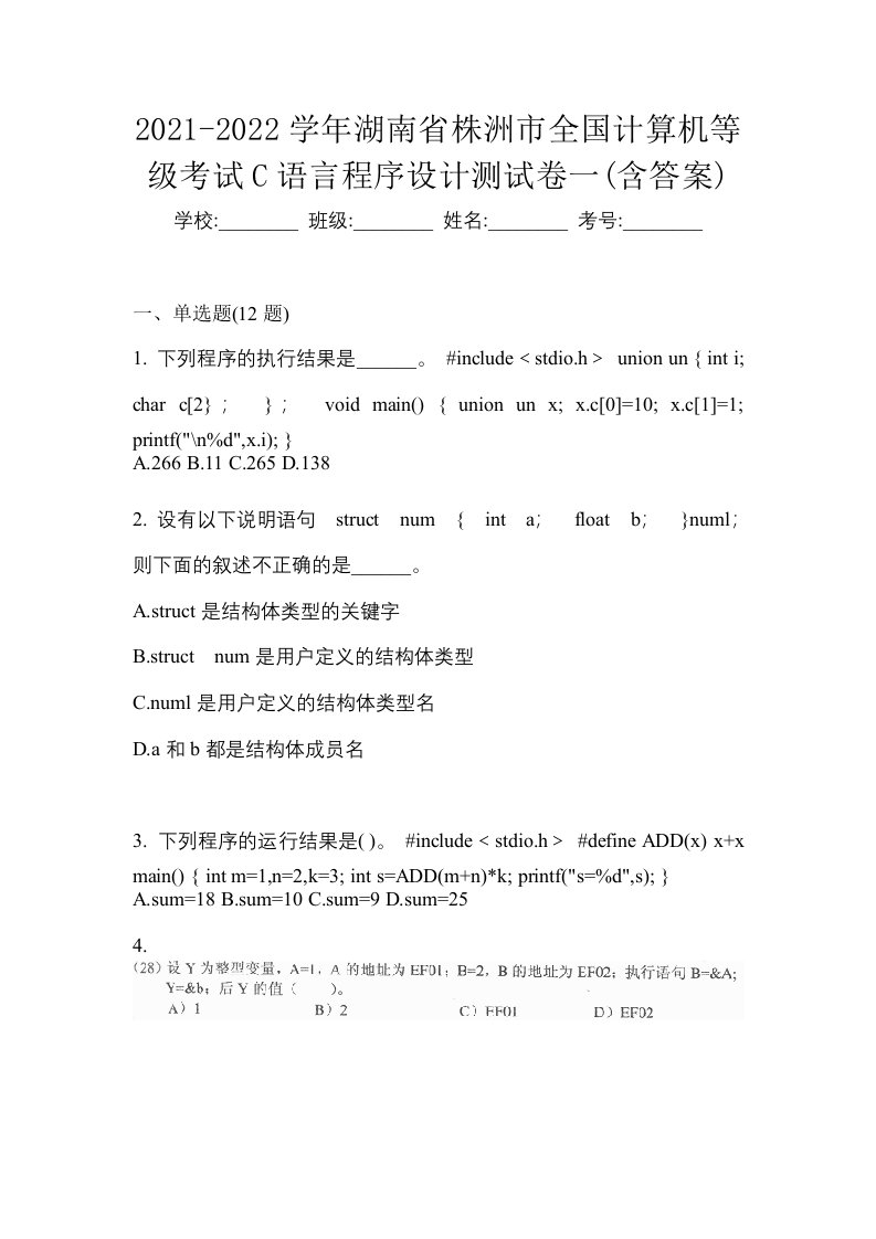 2021-2022学年湖南省株洲市全国计算机等级考试C语言程序设计测试卷一含答案