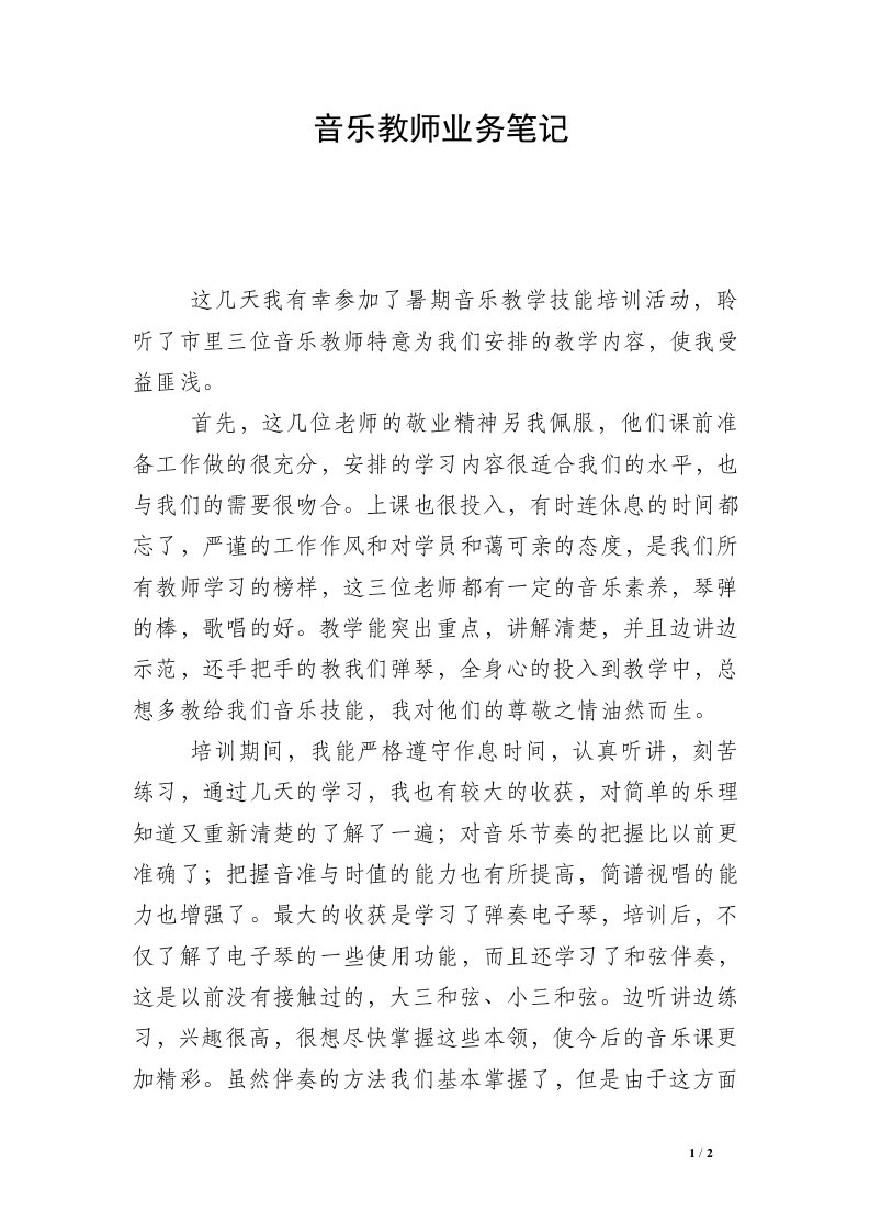 音乐教师业务笔记