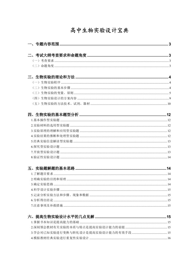 生物科技-高中生物实验设计宝典