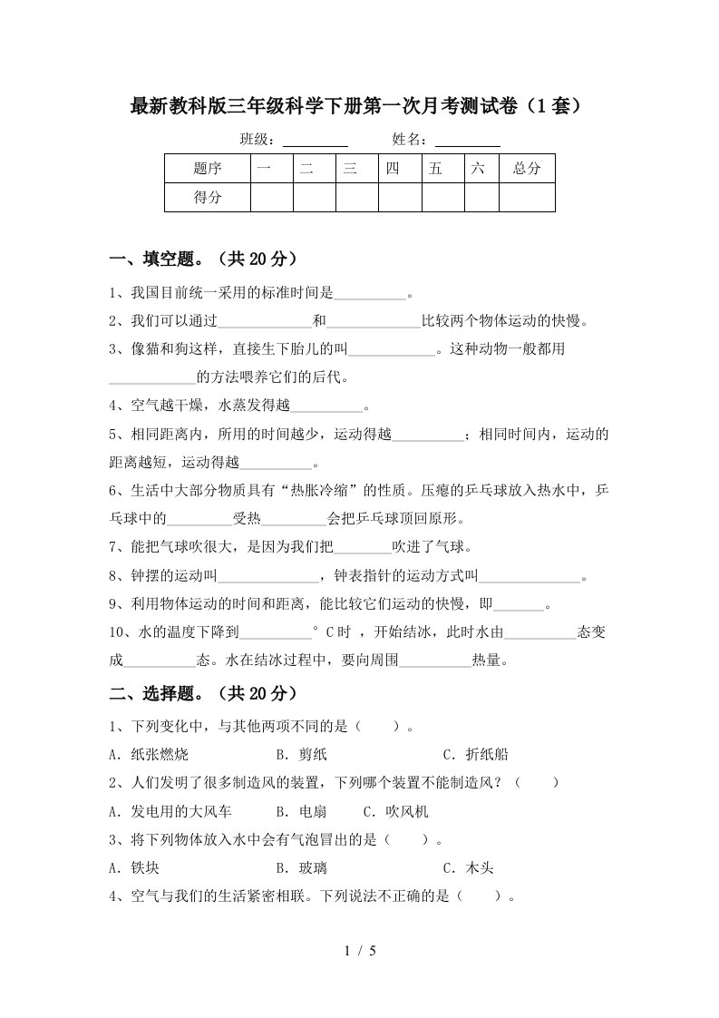 最新教科版三年级科学下册第一次月考测试卷1套