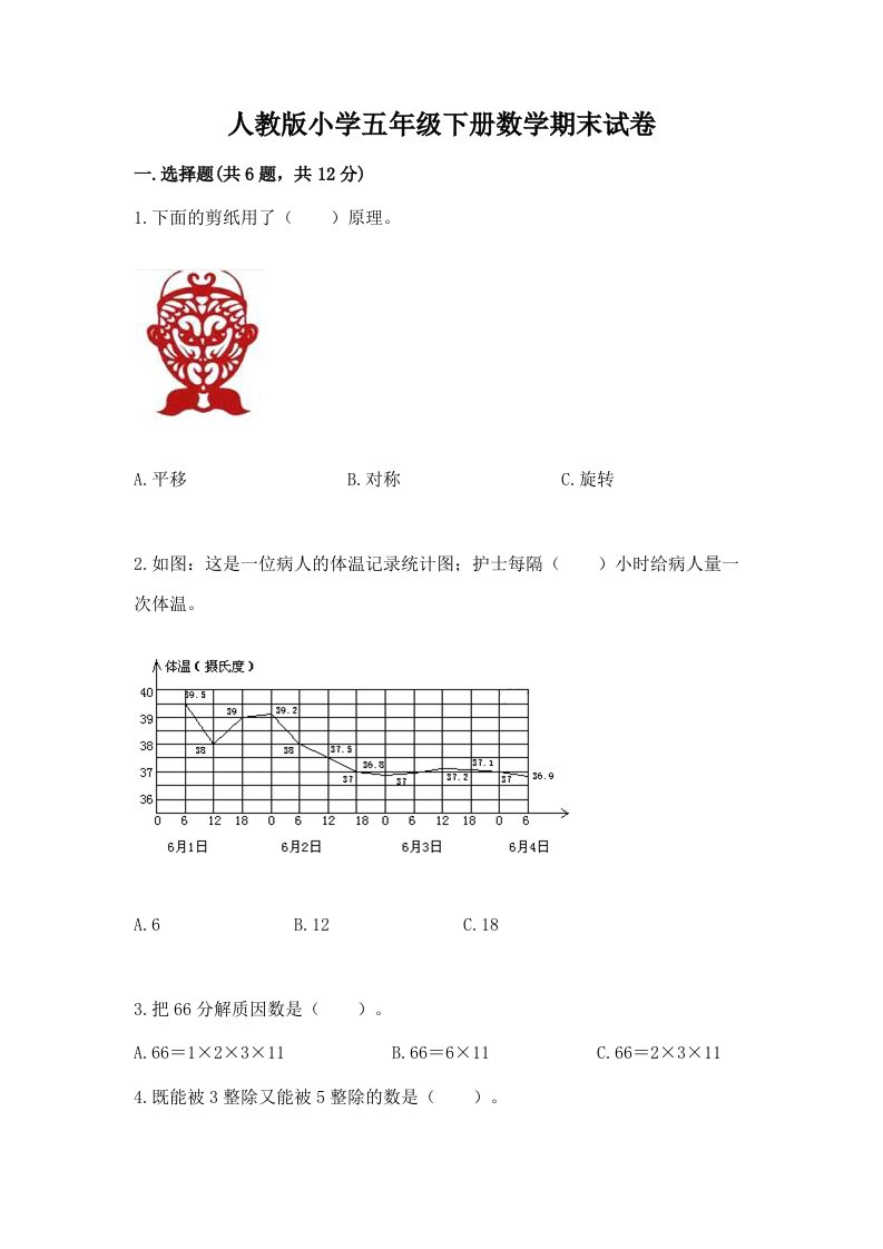 人教版小学五年级下册数学期末试卷含完整答案（历年真题）