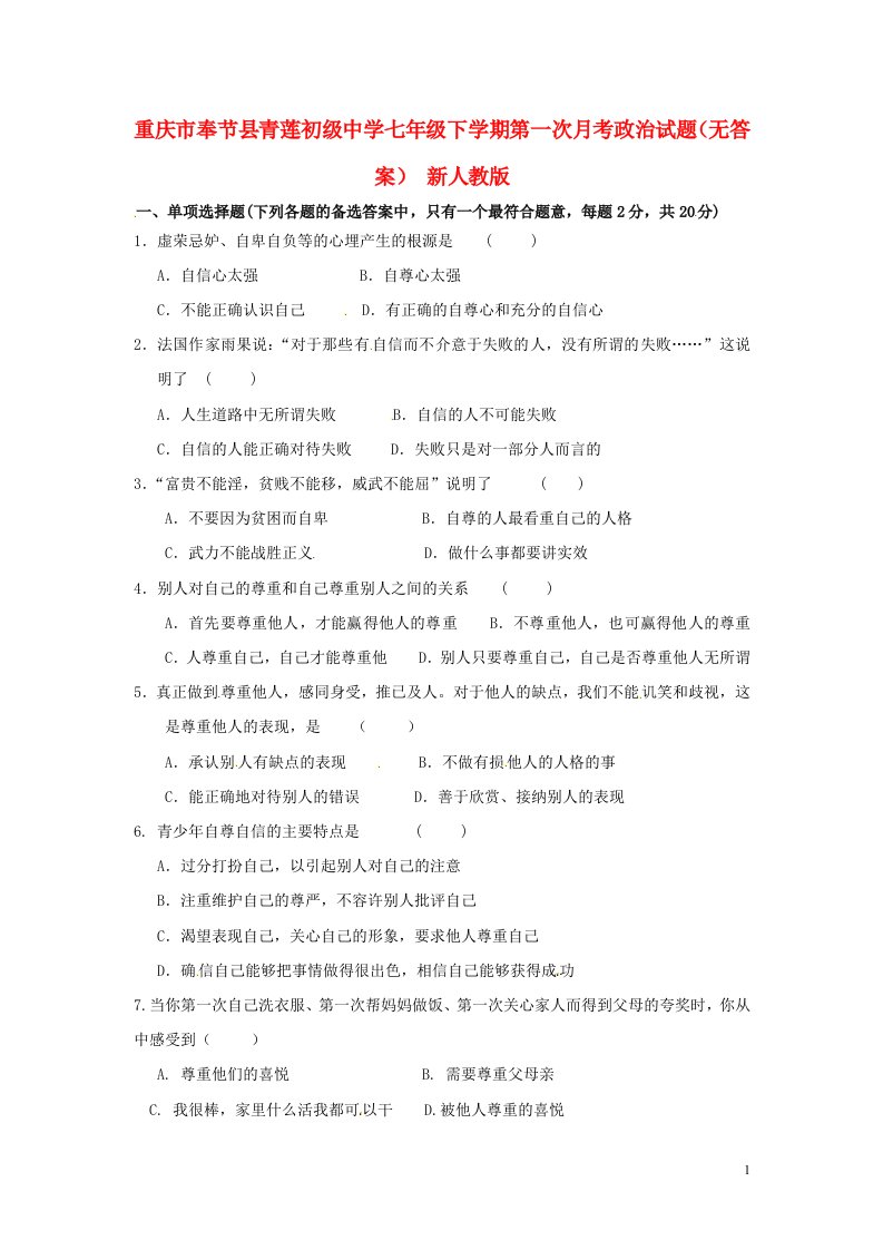 重庆市奉节县青莲初级中学七级政治下学期第一次月考试题（无答案）