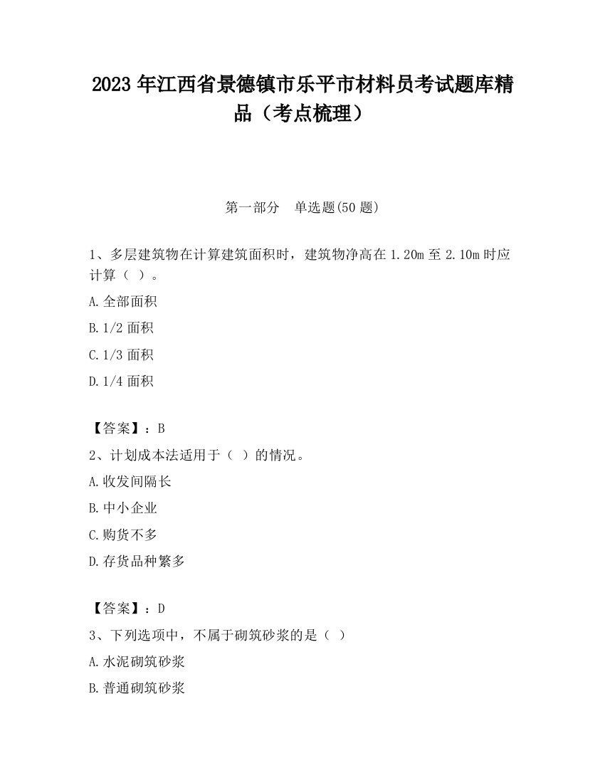 2023年江西省景德镇市乐平市材料员考试题库精品（考点梳理）