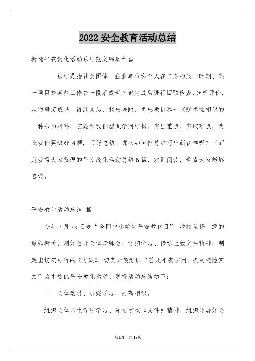 2022安全教育活动总结_107