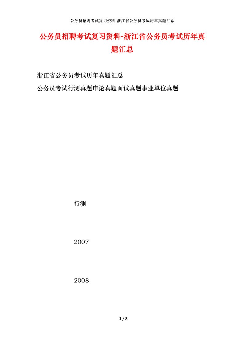 公务员招聘考试复习资料-浙江省公务员考试历年真题汇总