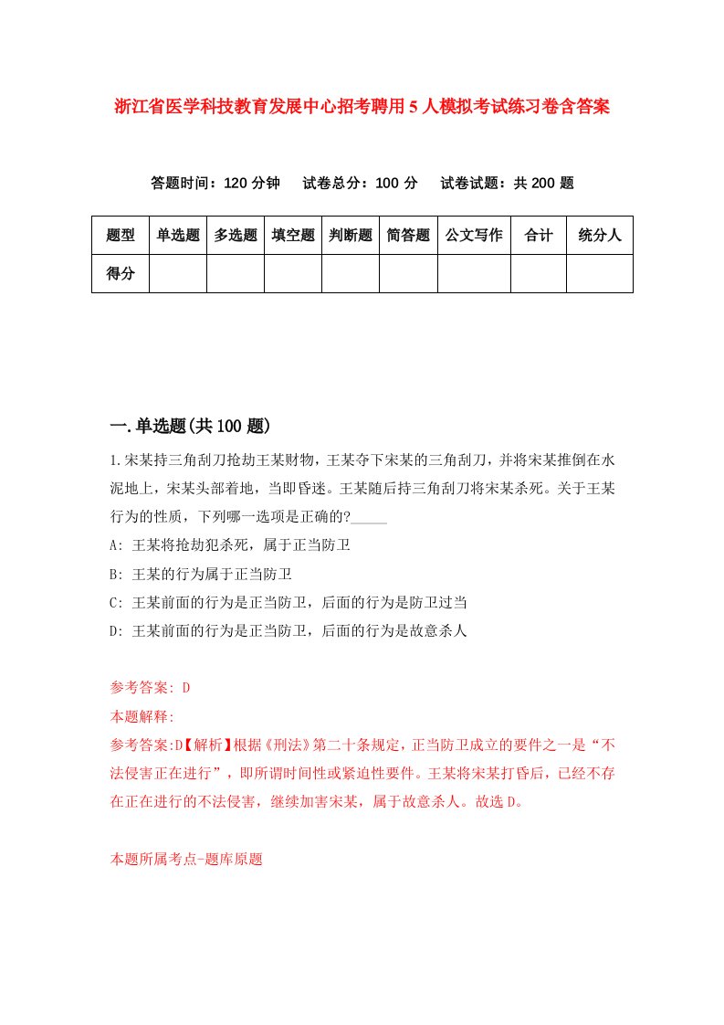 浙江省医学科技教育发展中心招考聘用5人模拟考试练习卷含答案1