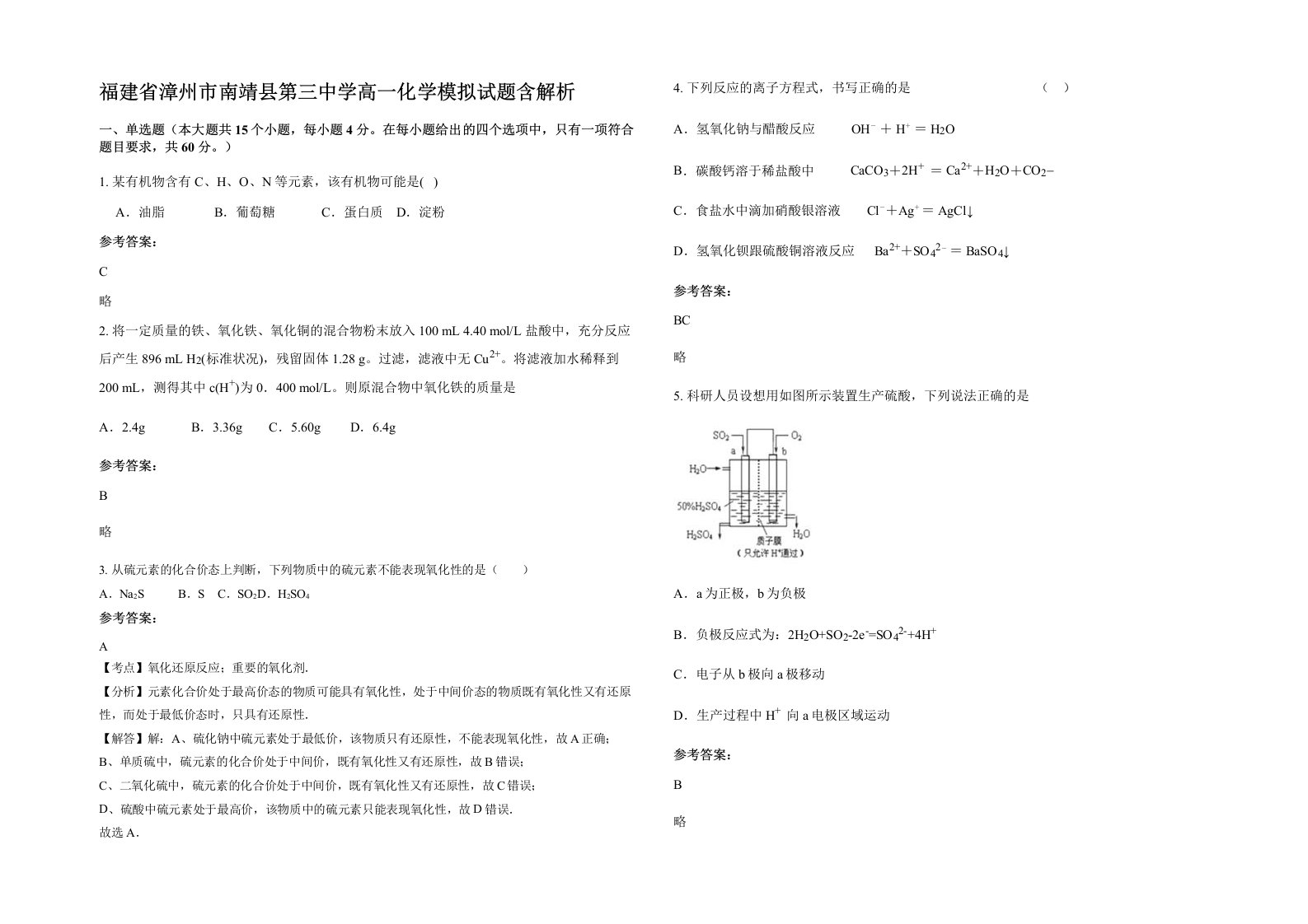 福建省漳州市南靖县第三中学高一化学模拟试题含解析