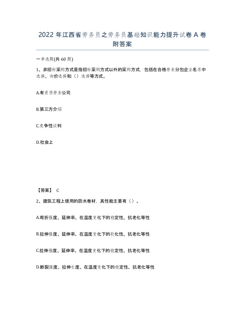 2022年江西省劳务员之劳务员基础知识能力提升试卷A卷附答案