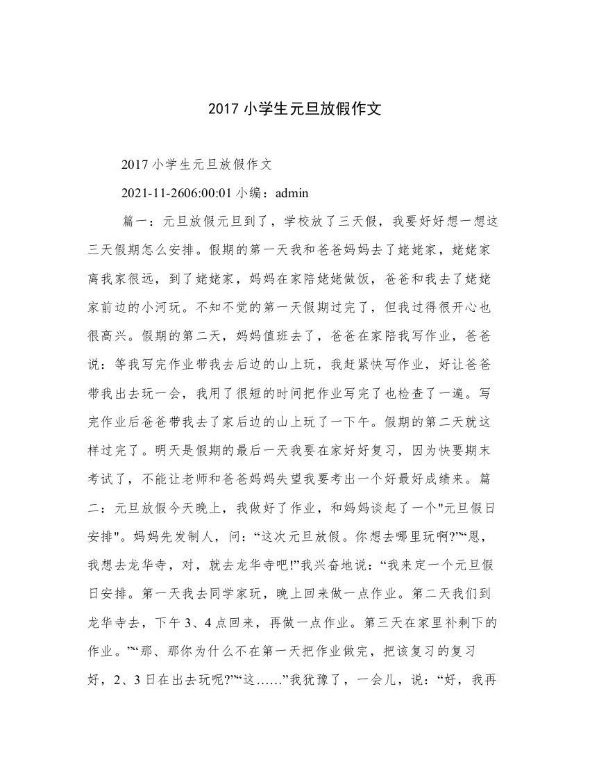 2017小学生元旦放假作文