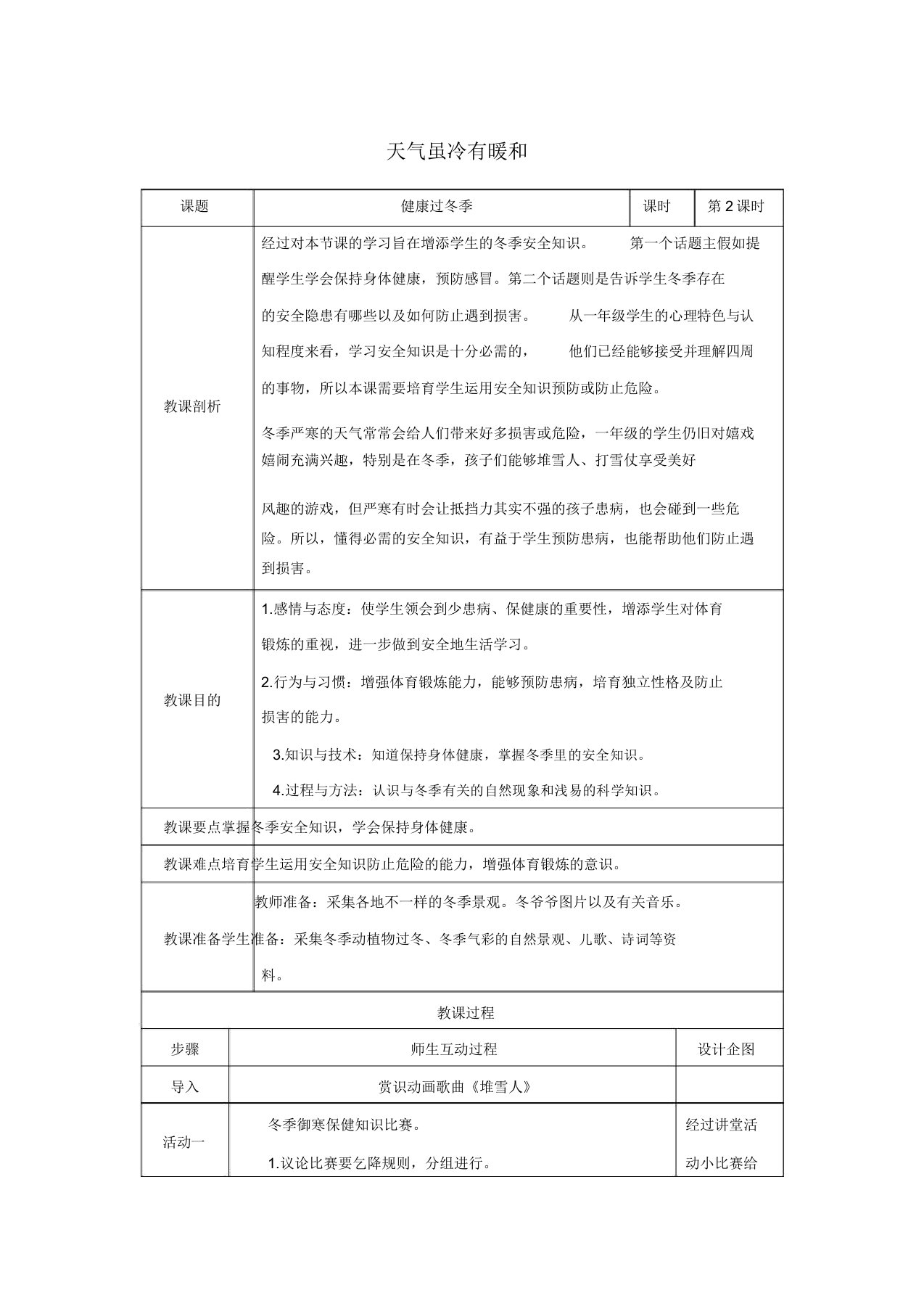 人教部编版小学一年级道德与法治上册异构教案1第2课时健康过冬天