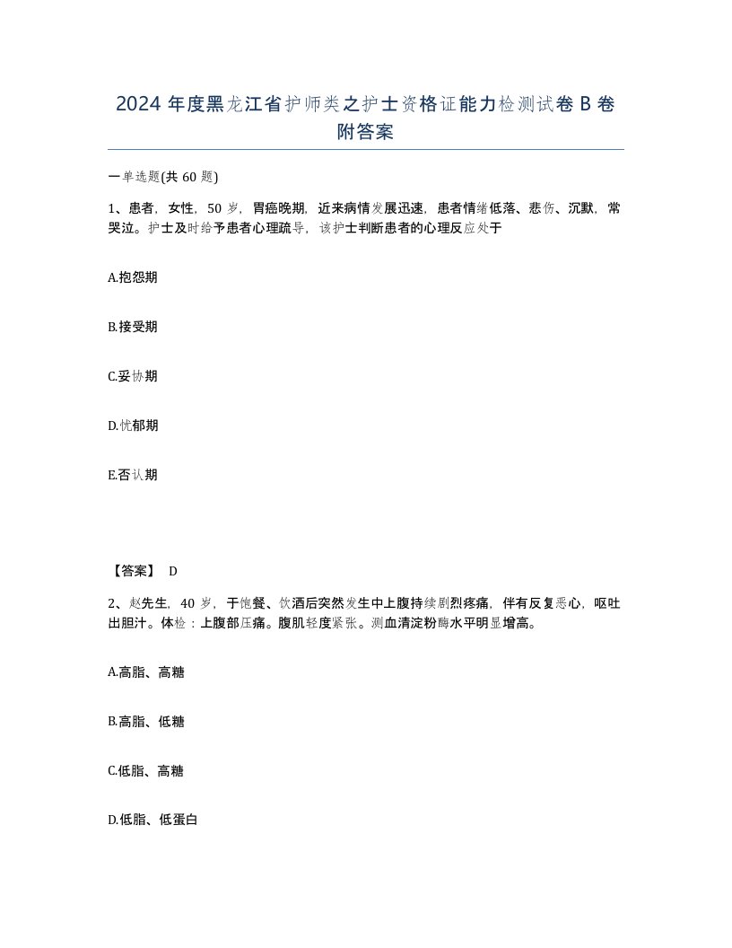 2024年度黑龙江省护师类之护士资格证能力检测试卷B卷附答案