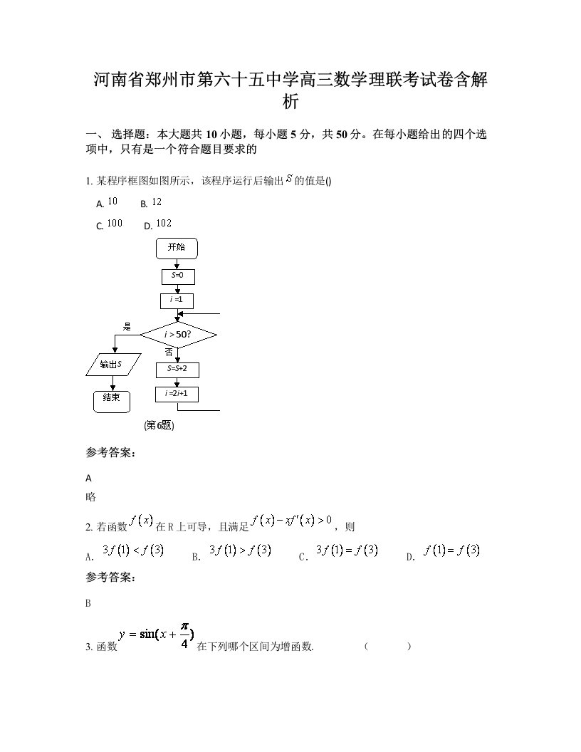 河南省郑州市第六十五中学高三数学理联考试卷含解析