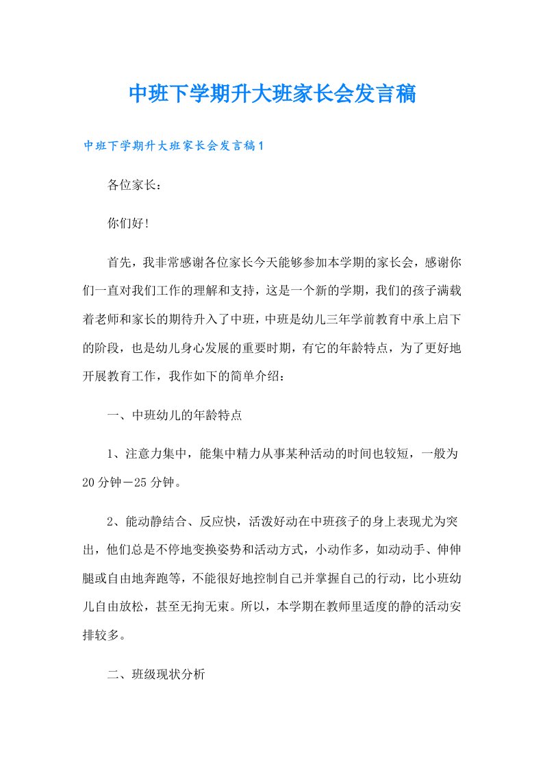 中班下学期升大班家长会发言稿