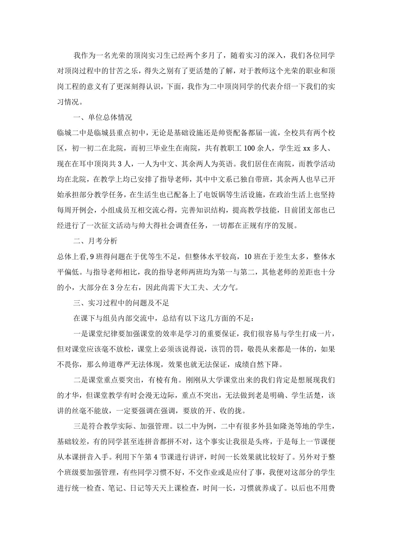 师范专业大学生顶岗实习总结报告范文