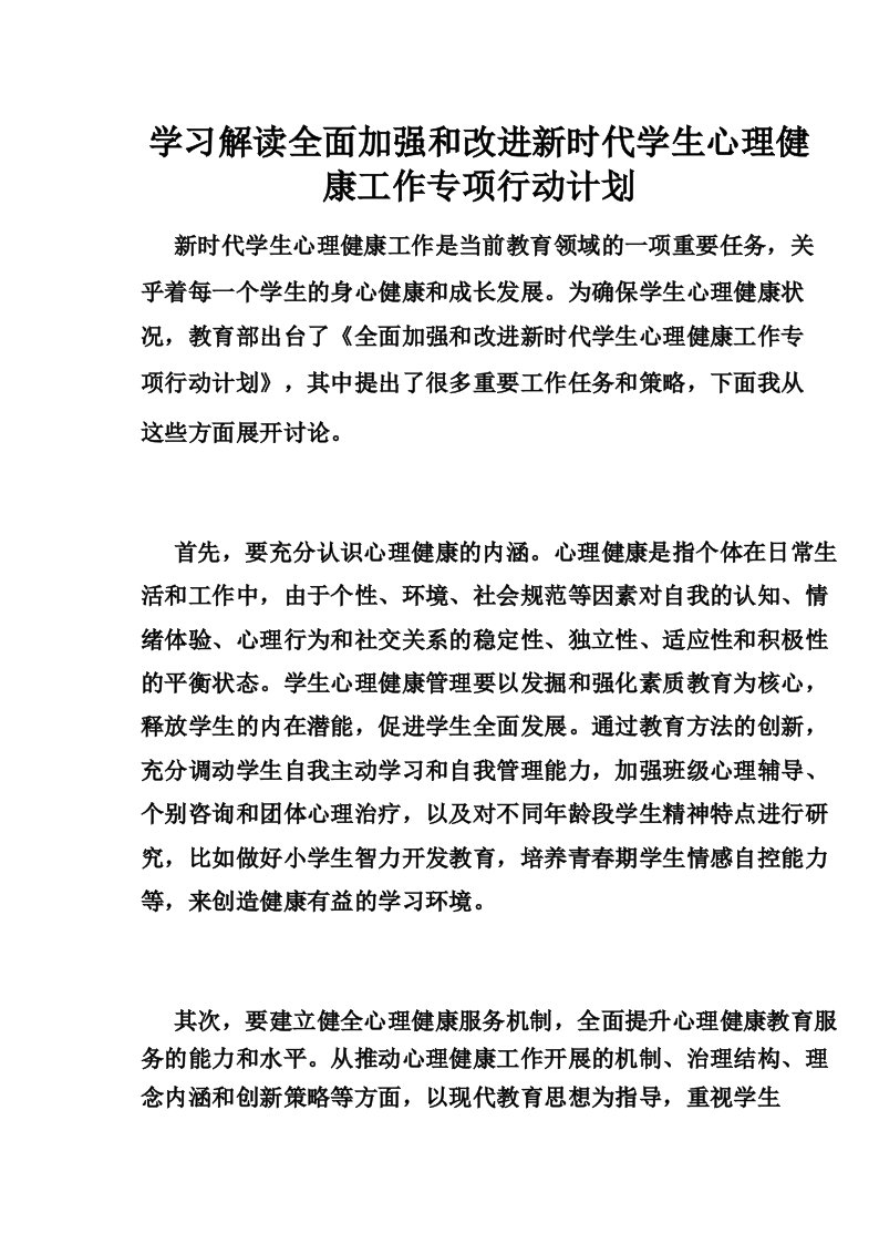 学习解读全面加强和改进新时代学生心理健康工作专项行动计划