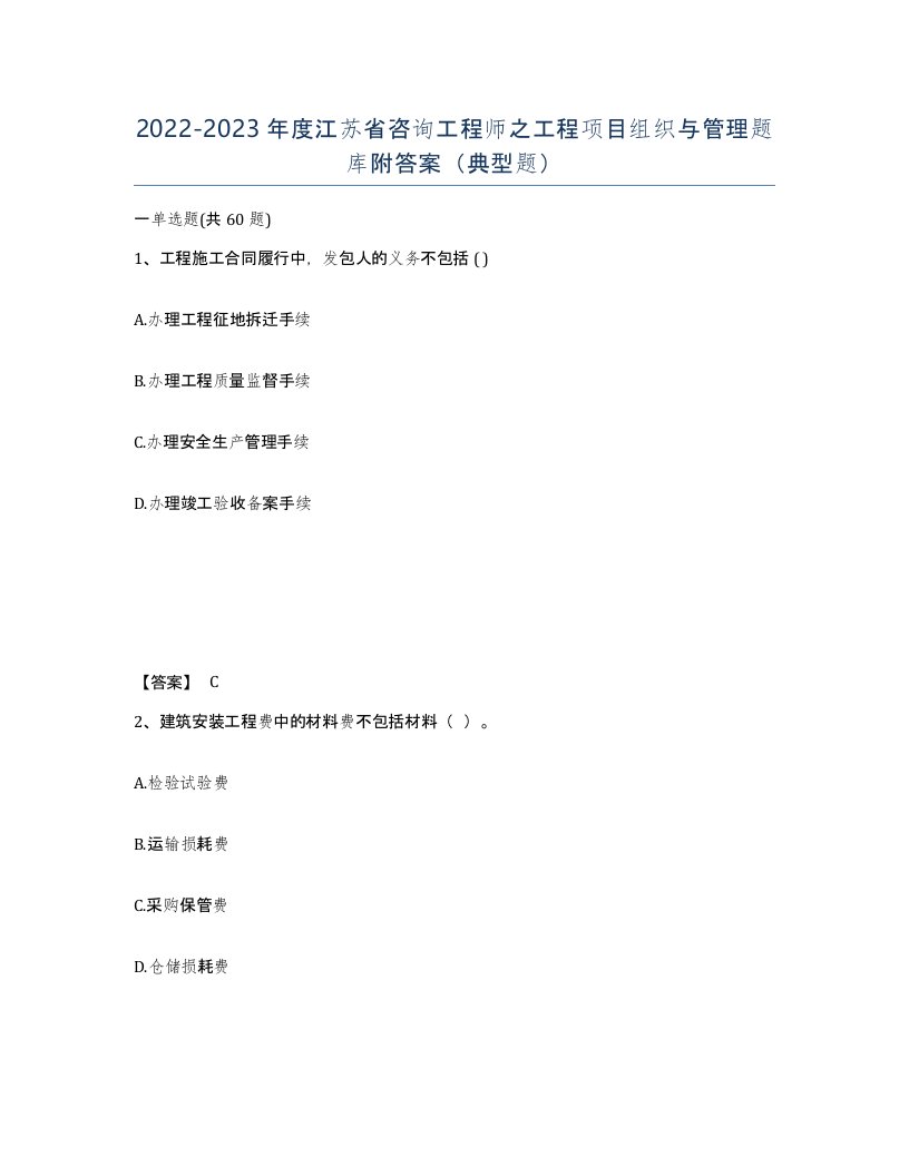 2022-2023年度江苏省咨询工程师之工程项目组织与管理题库附答案典型题