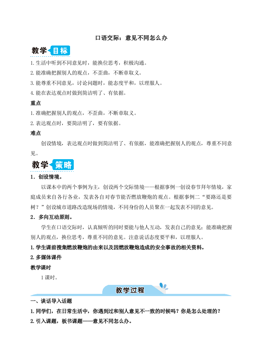 统编人教版六年级语文上册《口语交际：意见不同怎么办》教案