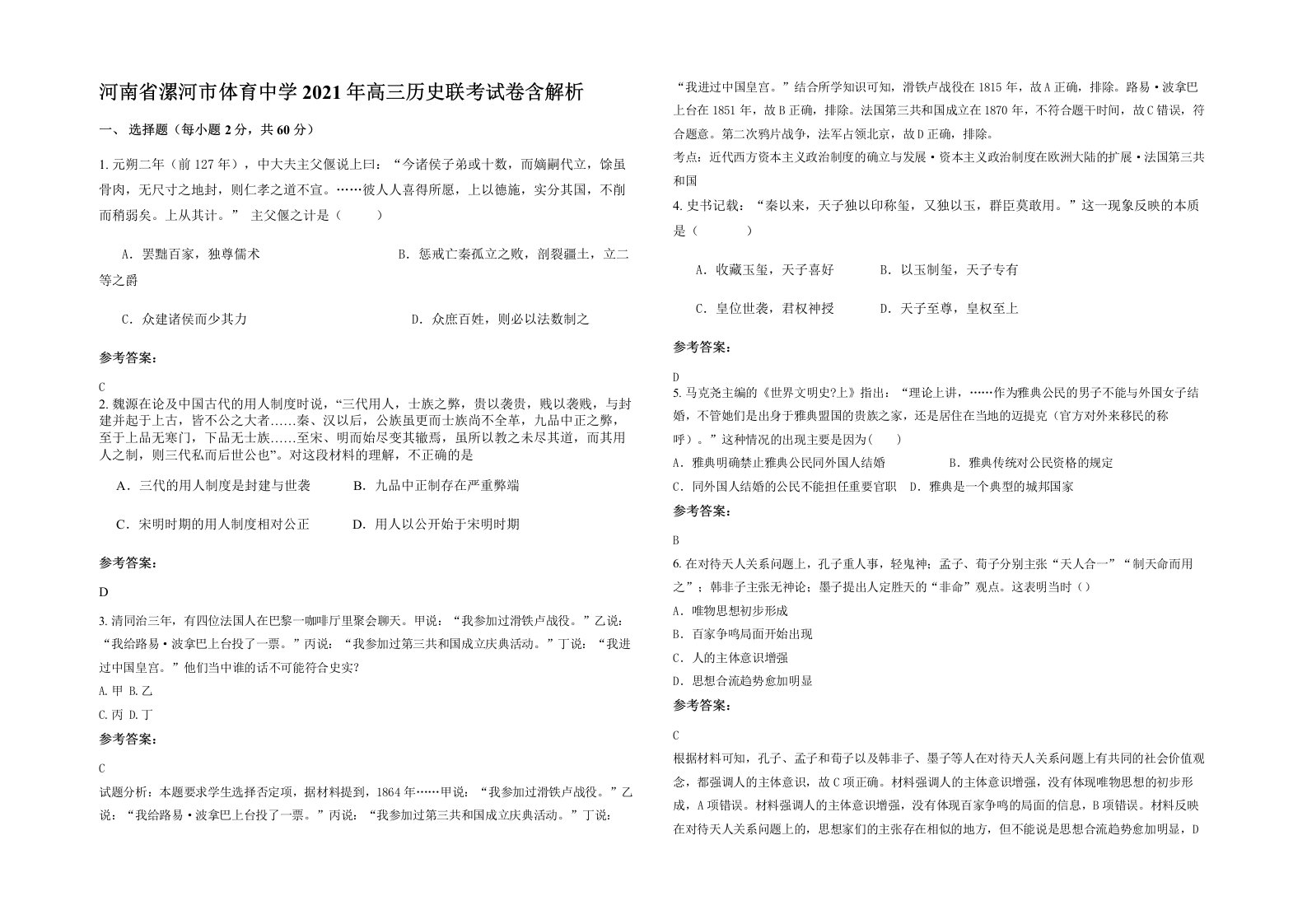 河南省漯河市体育中学2021年高三历史联考试卷含解析