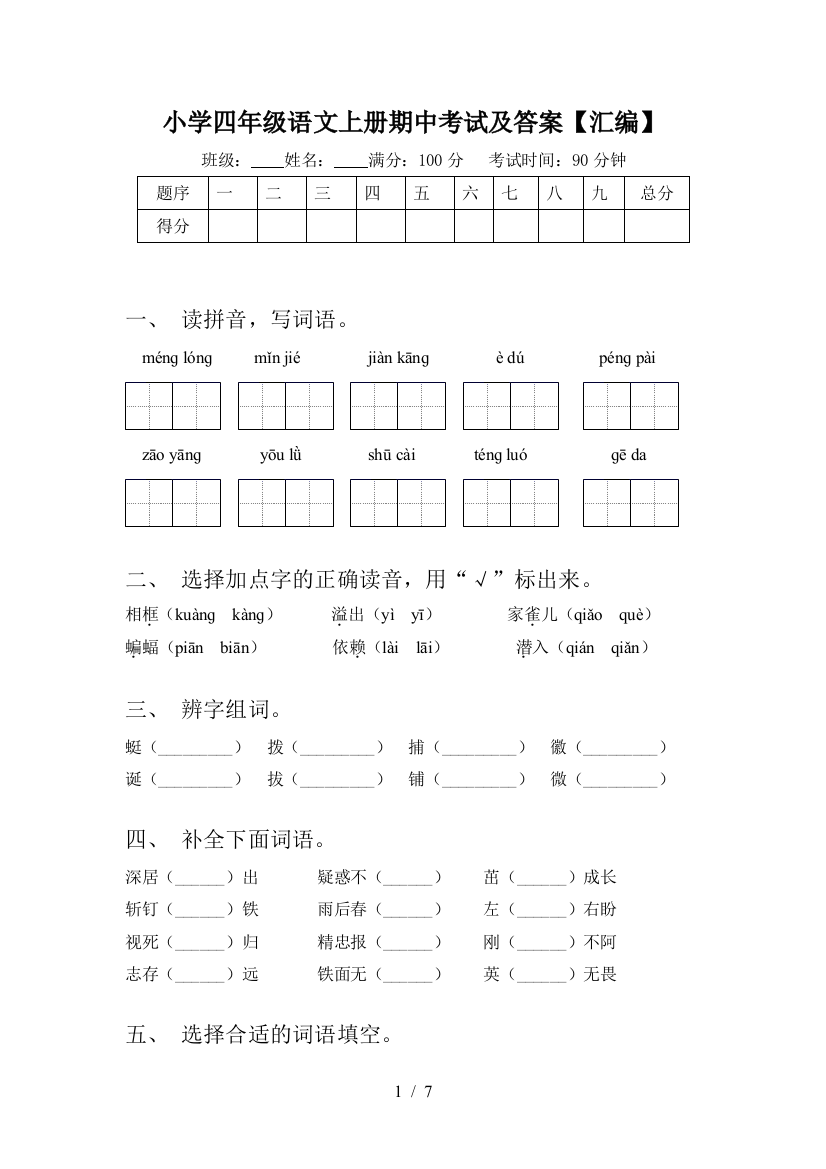 小学四年级语文上册期中考试及答案【汇编】