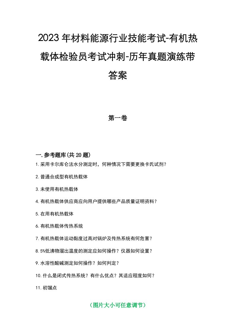 2023年材料能源行业技能考试-有机热载体检验员考试冲刺-历年真题演练带答案