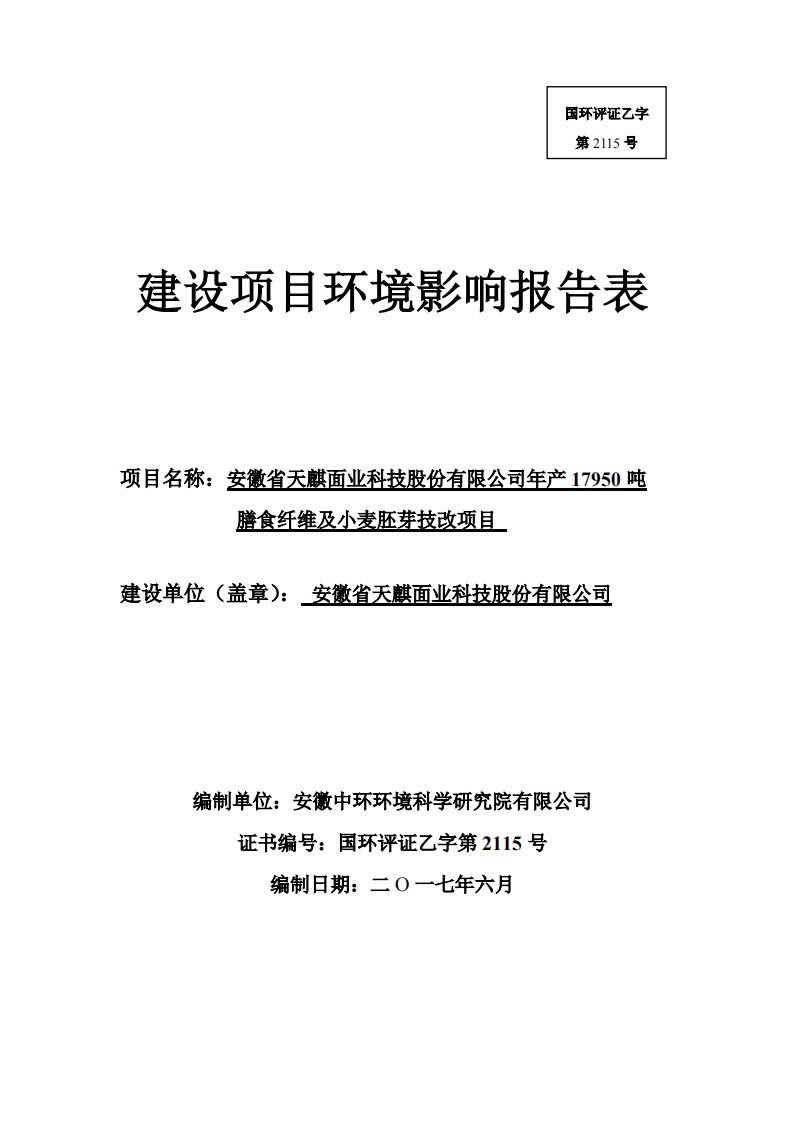 环境影响评价报告公示：年产17950吨膳食纤维及小麦胚芽技改项目环评报告