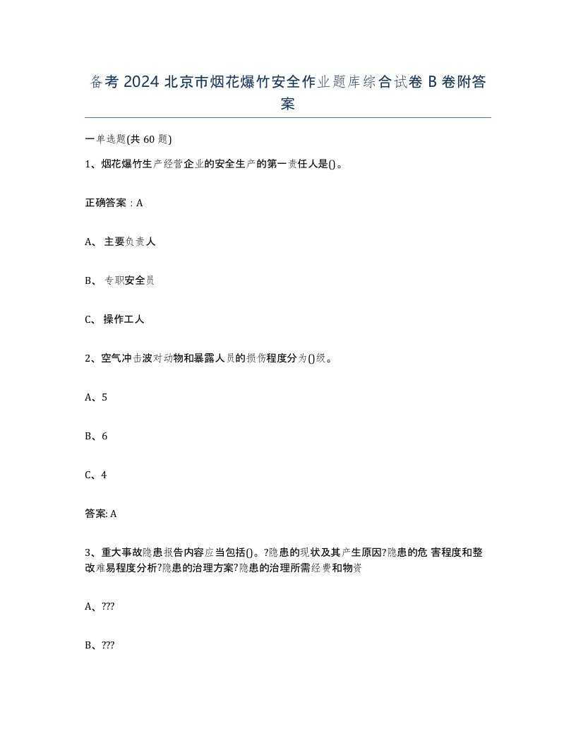 备考2024北京市烟花爆竹安全作业题库综合试卷B卷附答案