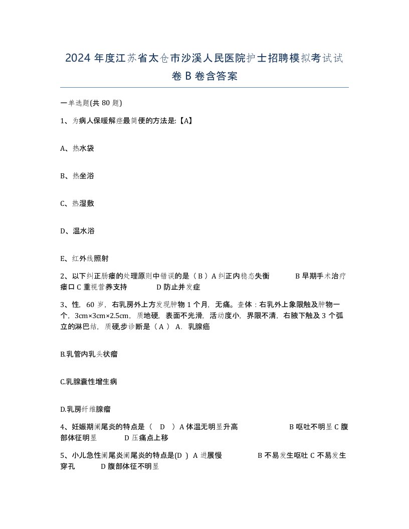 2024年度江苏省太仓市沙溪人民医院护士招聘模拟考试试卷B卷含答案