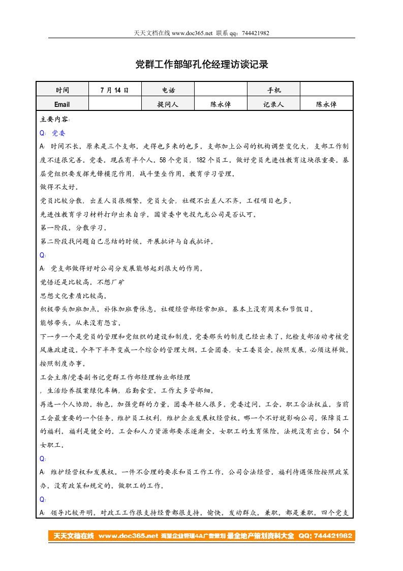 北大纵横—中电投远达环保工程—0714党群工作部邹孔伦经理访谈记录