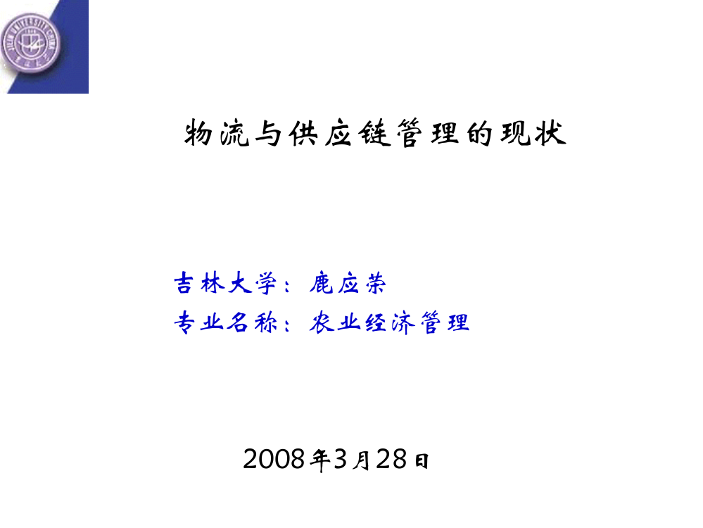 物流与供应链管理研究现状