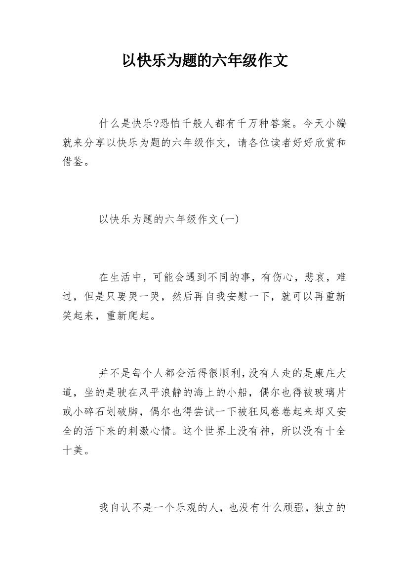 以快乐为题的六年级作文