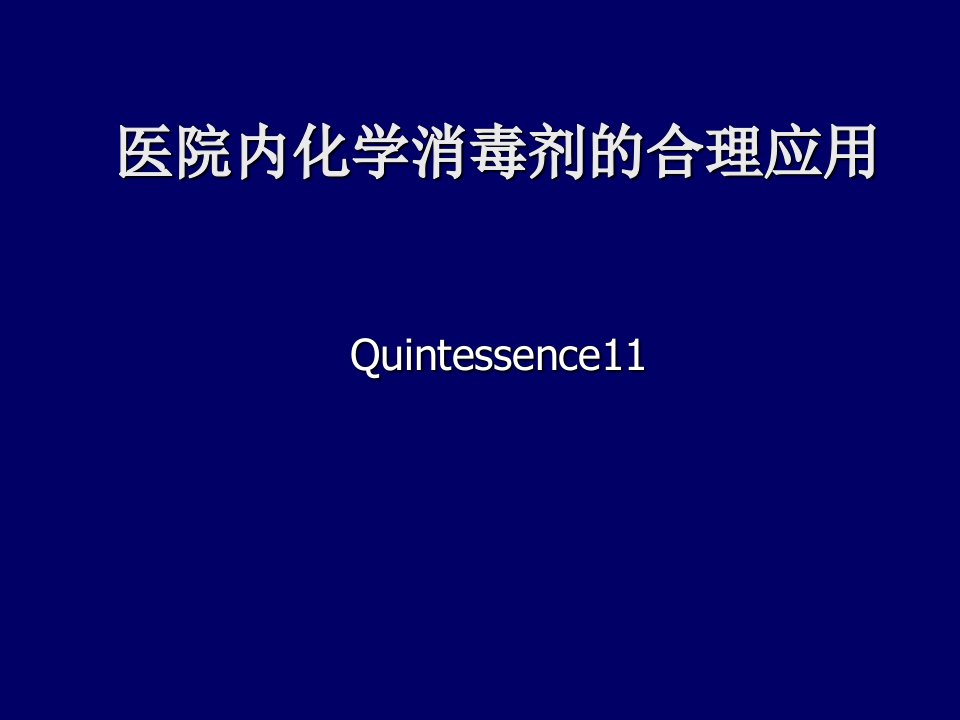 医院内常用化学消毒剂