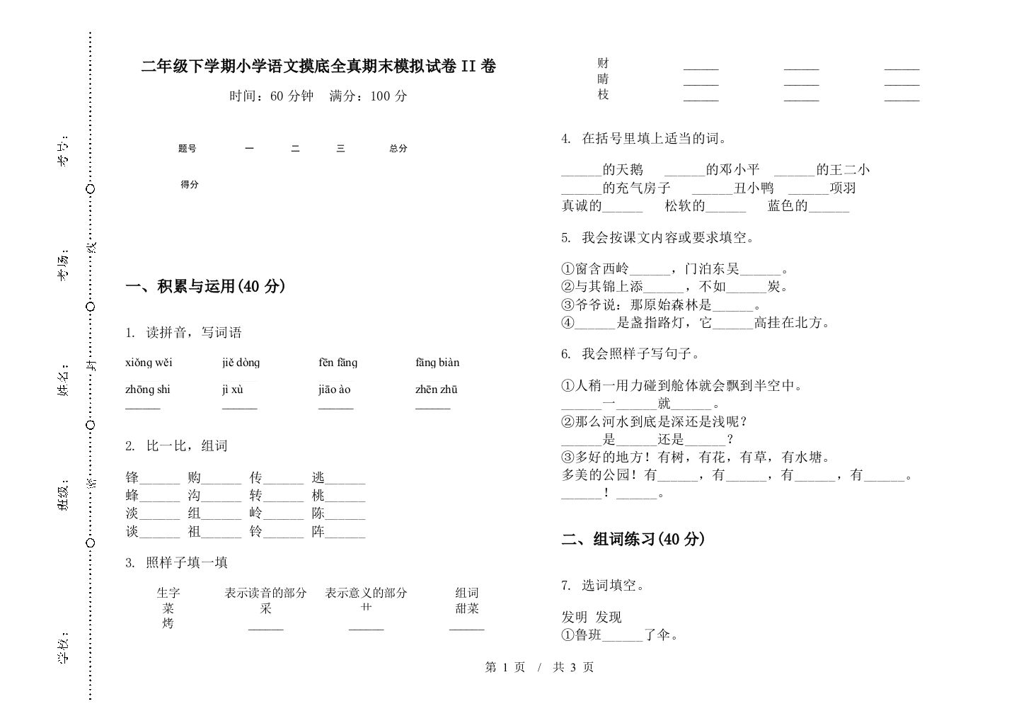 二年级下学期小学语文摸底全真期末模拟试卷II卷