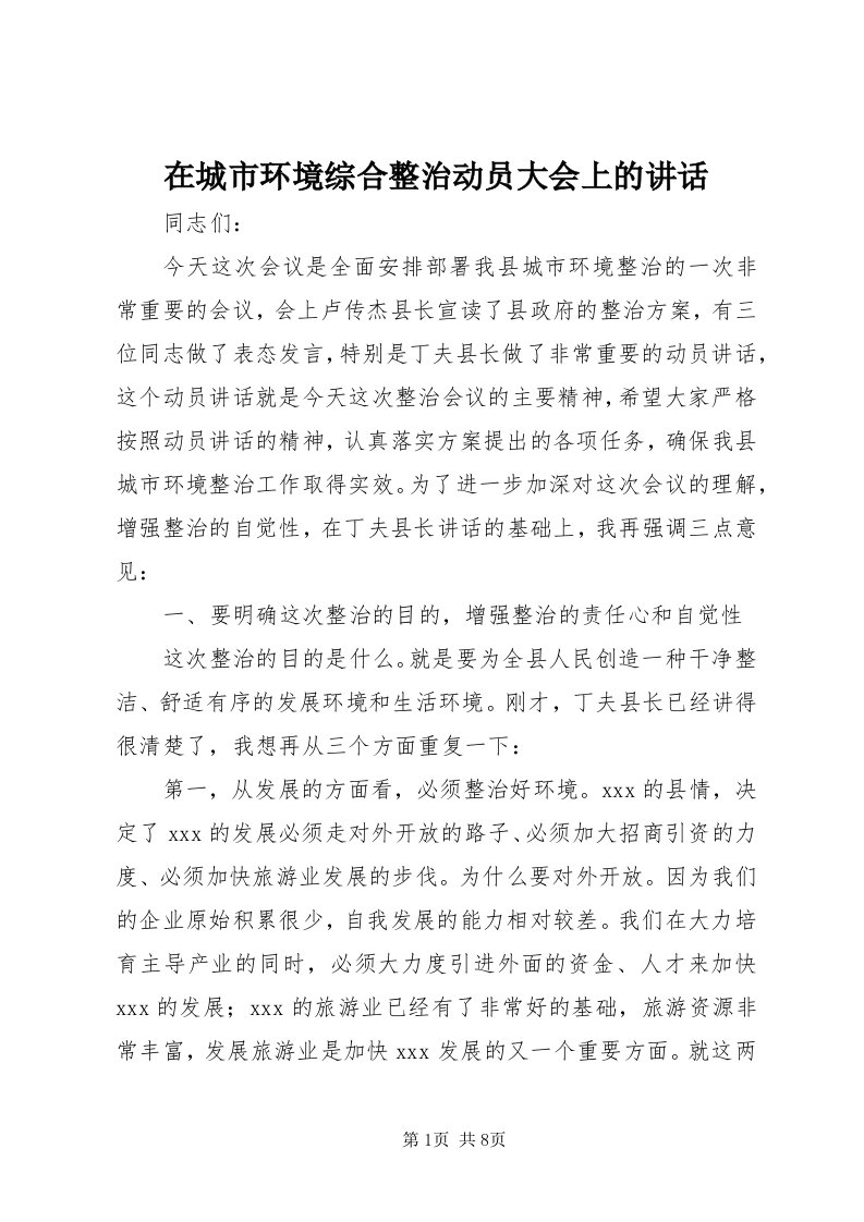 7在城市环境综合整治动员大会上的致辞