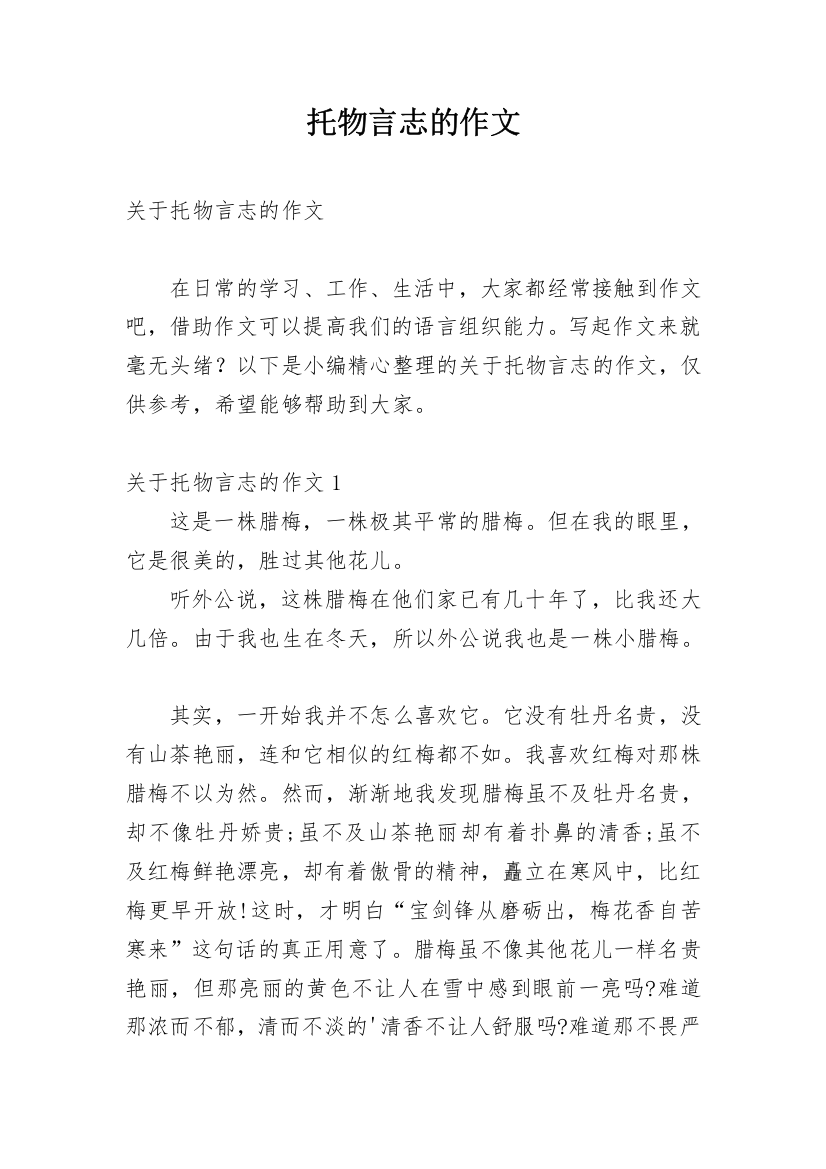 托物言志的作文_12