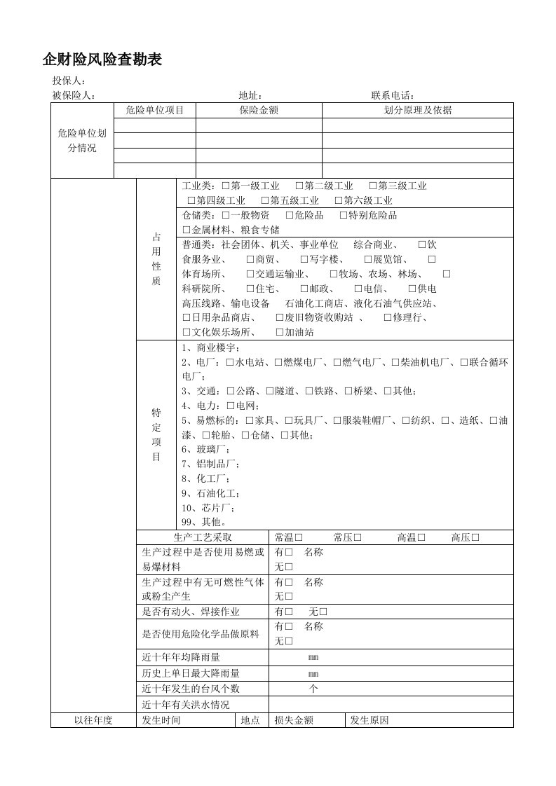 企财险风险查勘表