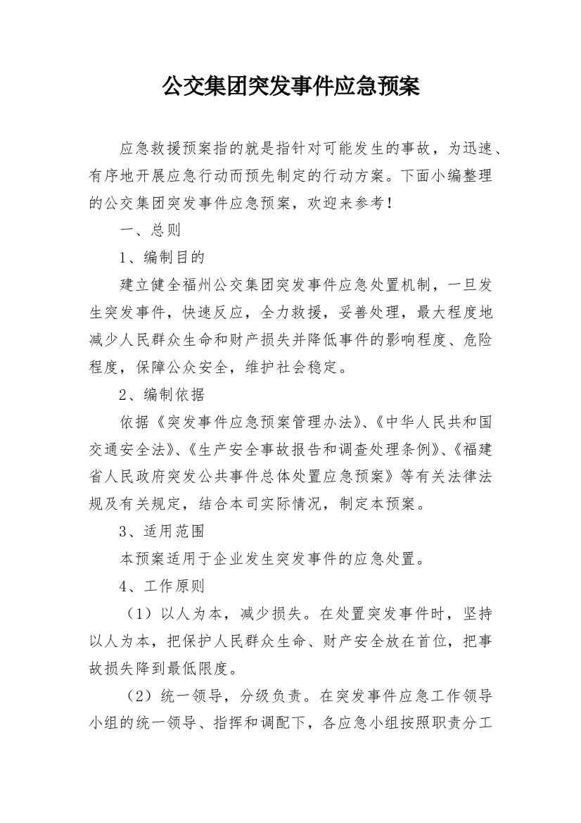 公交集团突发事件应急预案