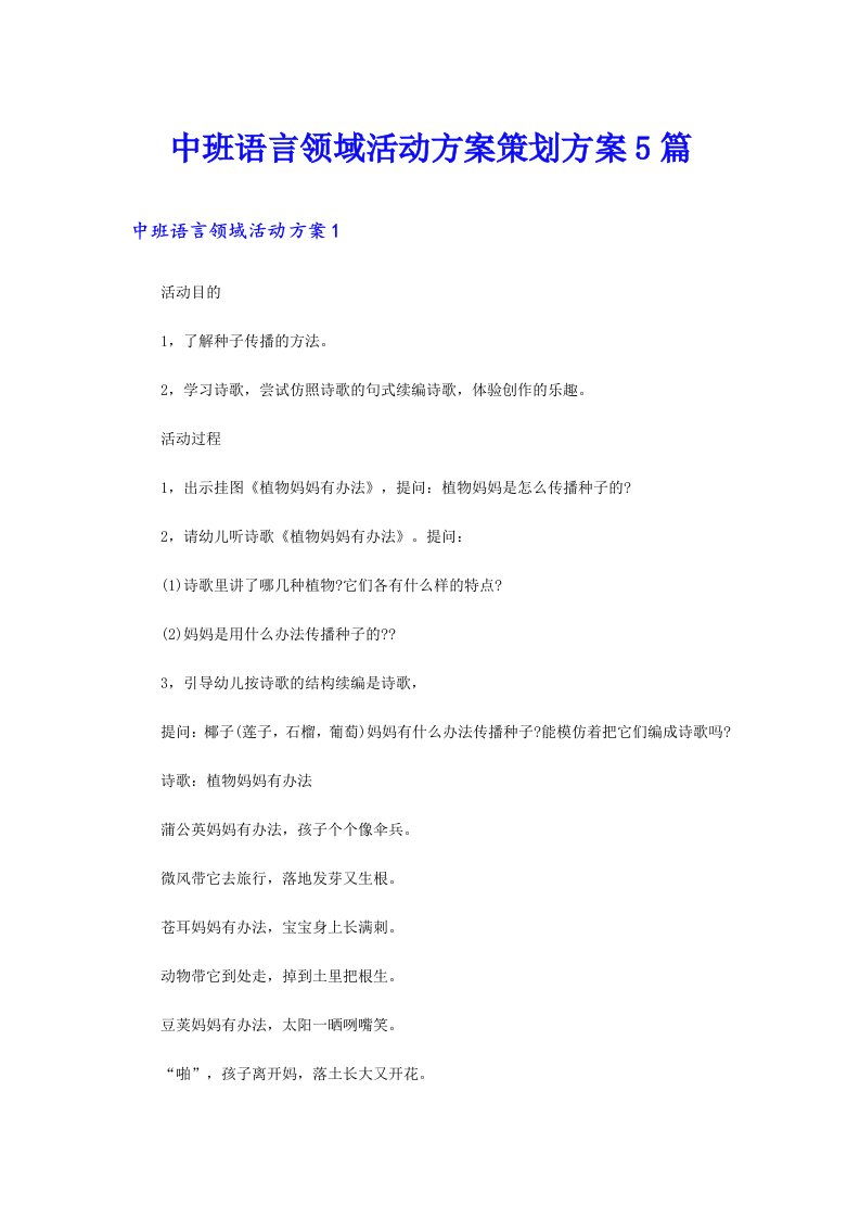 中班语言领域活动方案策划方案5篇