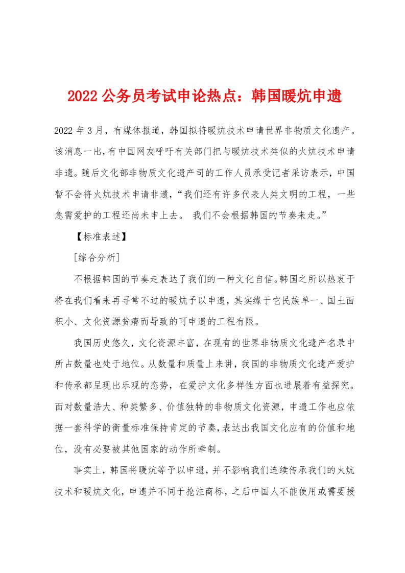 2022年公务员考试申论热点小学韩国暖炕申遗