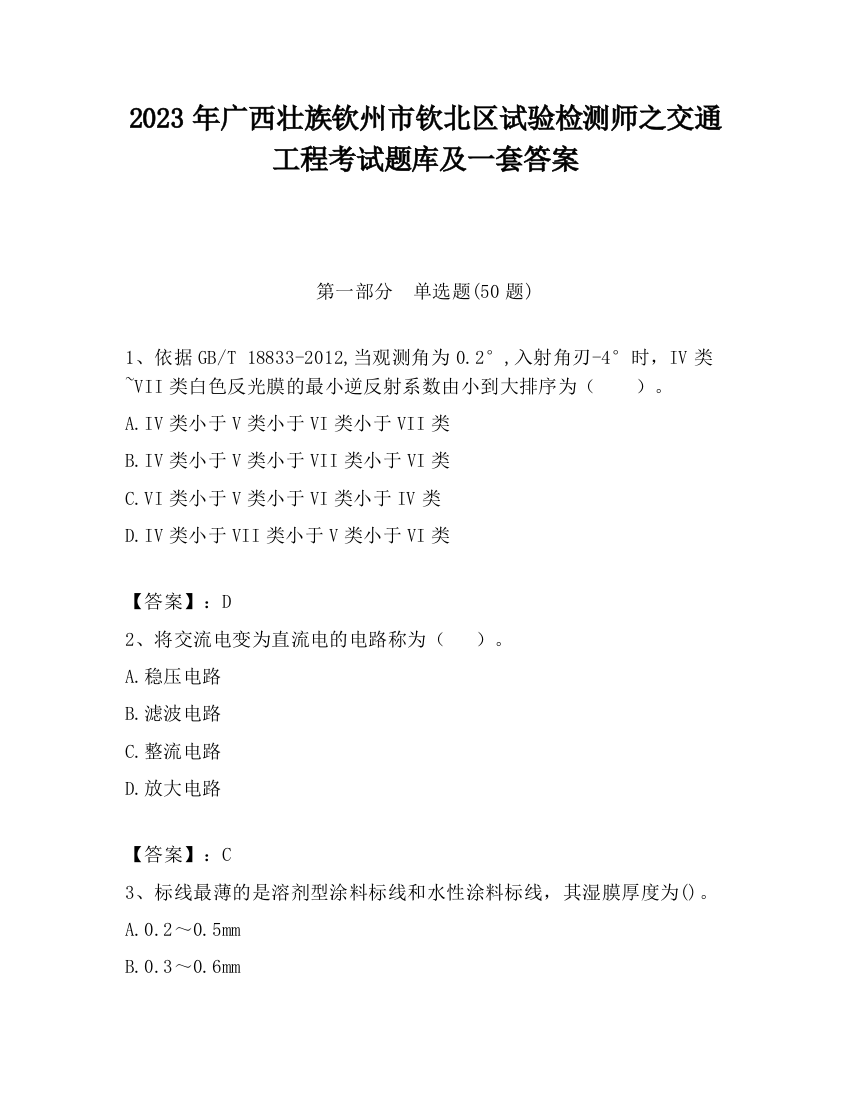 2023年广西壮族钦州市钦北区试验检测师之交通工程考试题库及一套答案