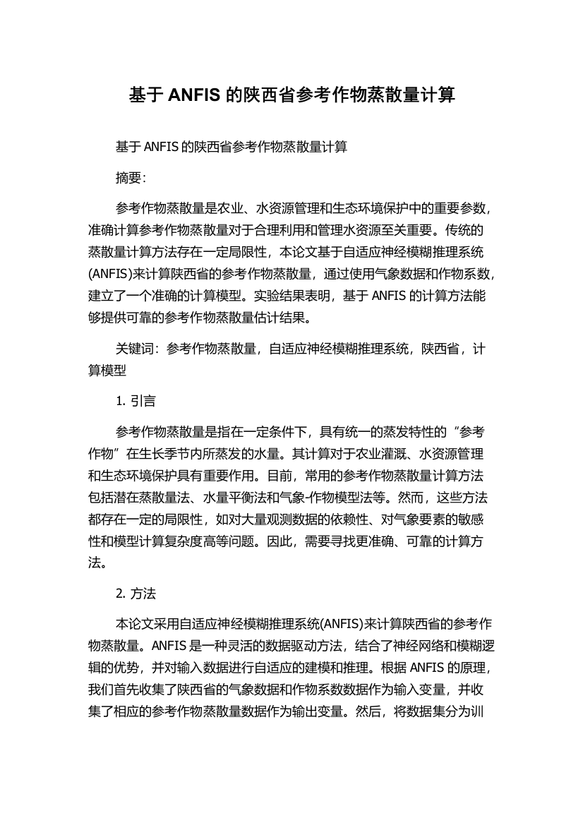 基于ANFIS的陕西省参考作物蒸散量计算