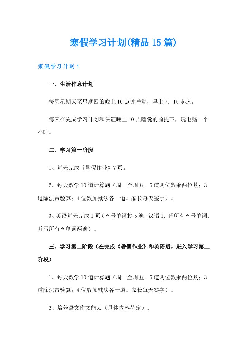 寒假学习计划(精品15篇)