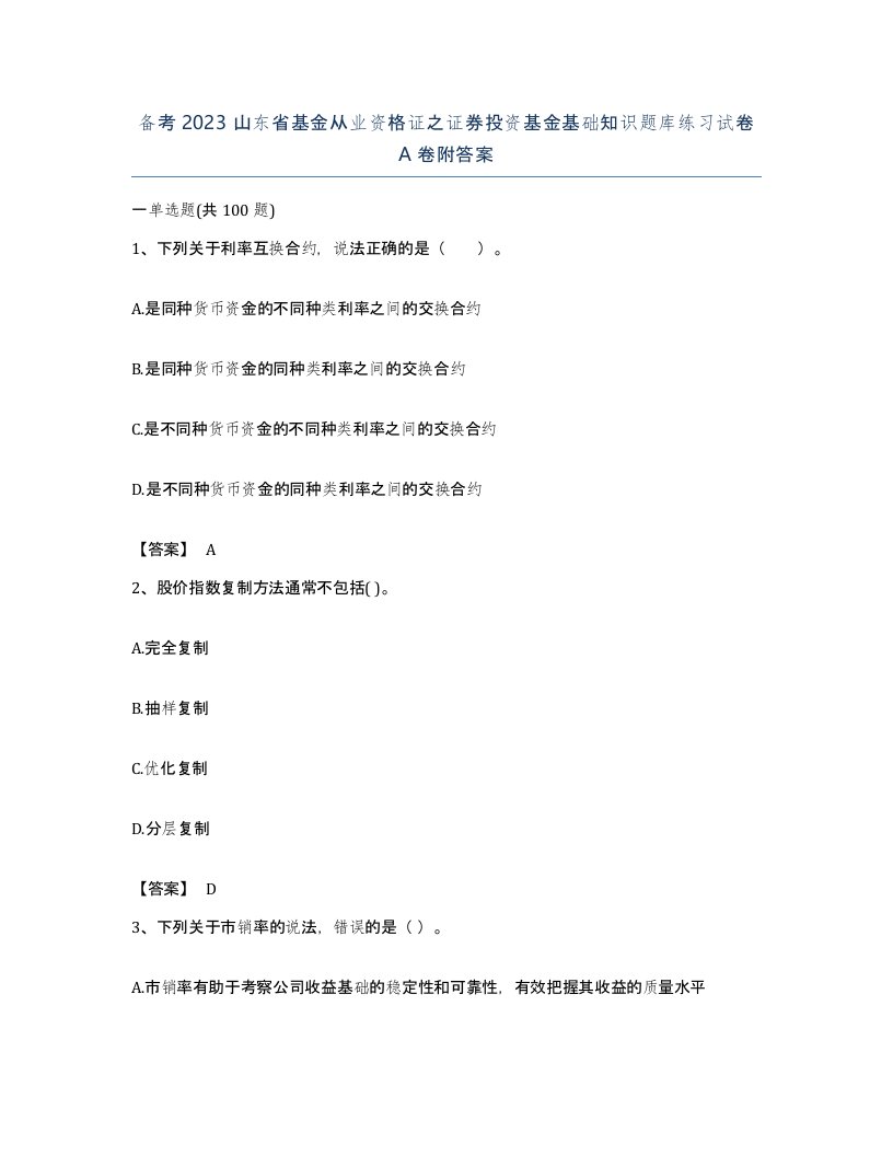 备考2023山东省基金从业资格证之证券投资基金基础知识题库练习试卷A卷附答案