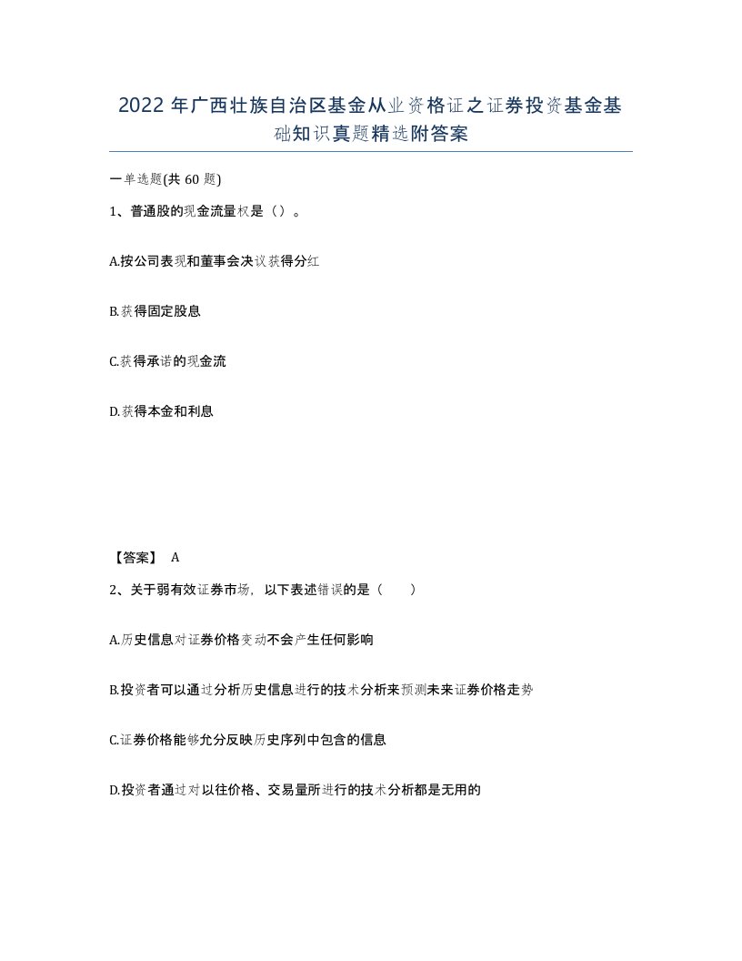 2022年广西壮族自治区基金从业资格证之证券投资基金基础知识真题附答案