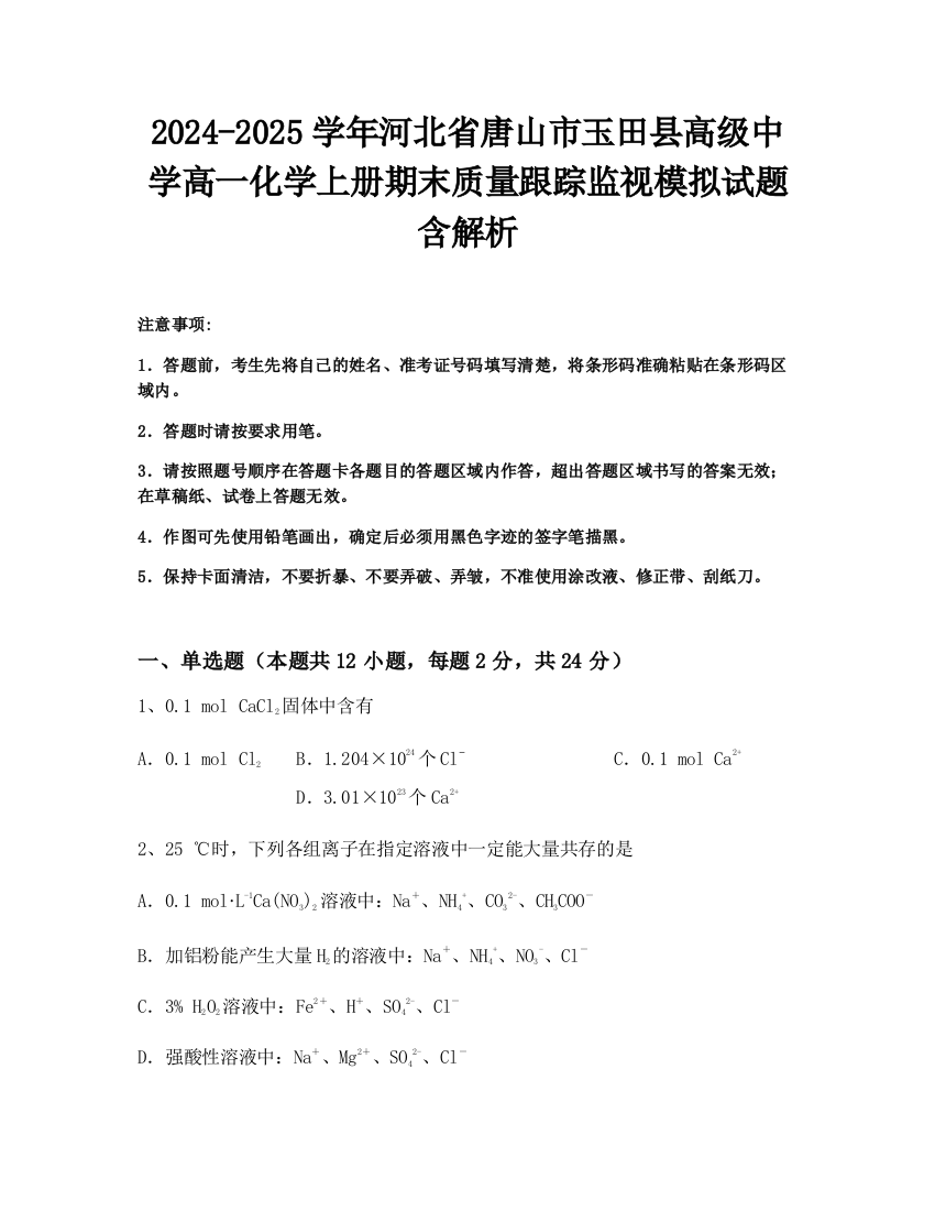 2024-2025学年河北省唐山市玉田县高级中学高一化学上册期末质量跟踪监视模拟试题含解析