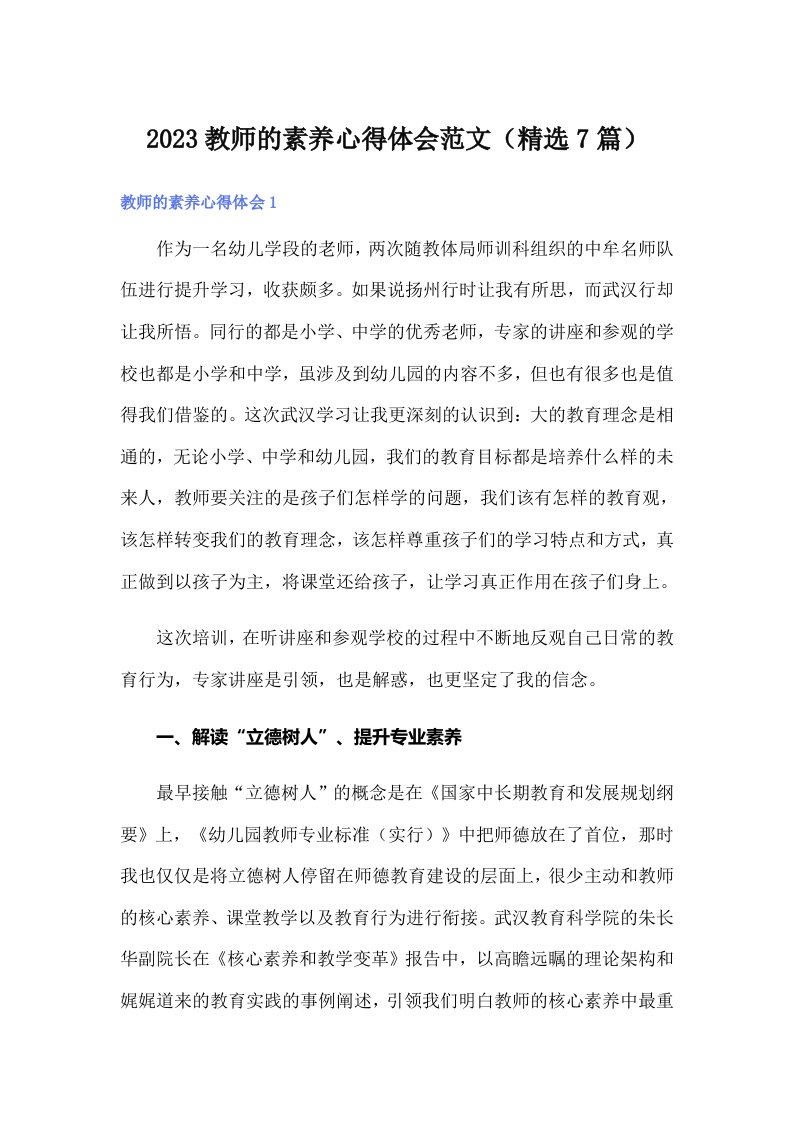 2023教师的素养心得体会范文（精选7篇）