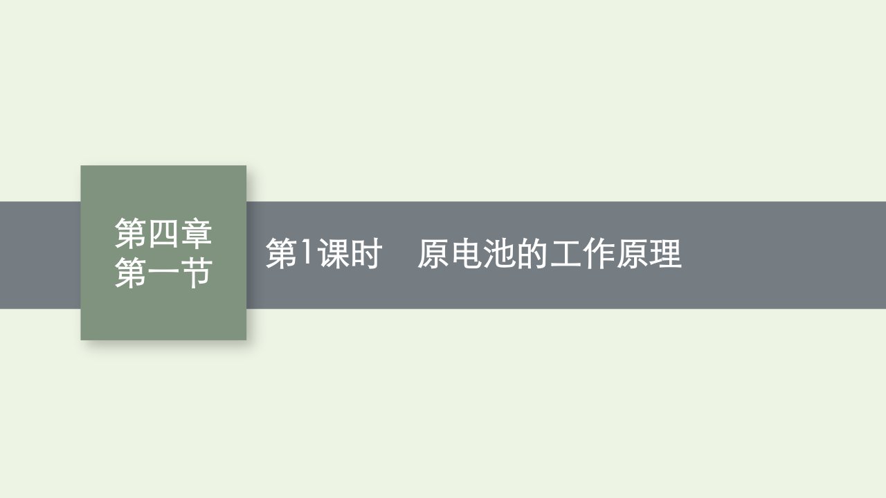 2022年新教材高中化学第四章化学反应与电能第一节第1课时原电池的工作原理课件新人教版选择性必修1