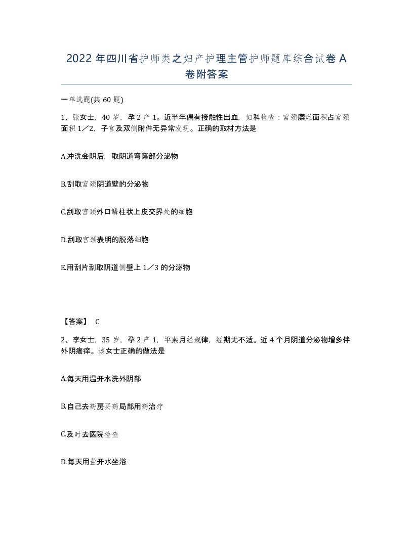 2022年四川省护师类之妇产护理主管护师题库综合试卷A卷附答案